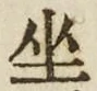 Character 坐