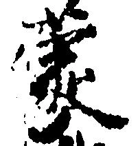 位置定マレル蒙