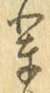 Located 輩