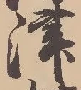 字津