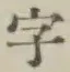 文字 字