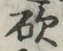砍の位置