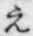 文字 え