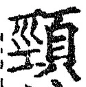 Chữ 頸