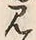 字見