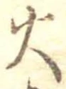 火 위치 확인됨