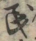 位置 確認된 民