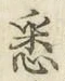 「悉」字