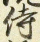 Chữ 侍