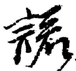 已定位諾