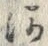 「河」字