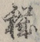 Đã định vị 穢