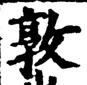 “敦”字