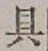 文字具