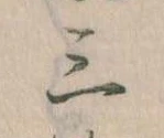Đã định vị 三