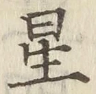文字 星