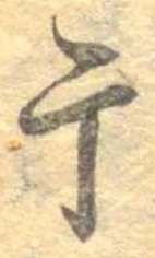 Located 干