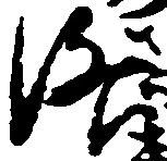 Đã định vị 洛