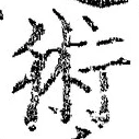文字術