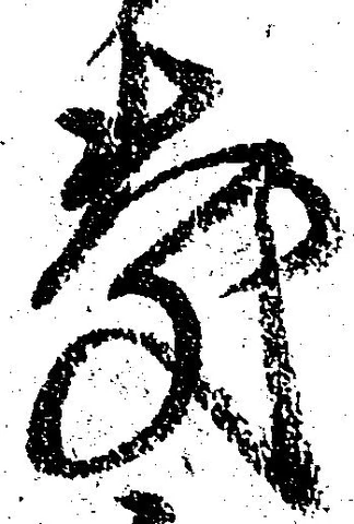 位置定マレル慶