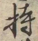 Located 持