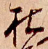 杜，已得其位