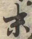位置定マレル末