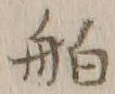「舶」字