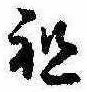 Đã định vị 祖
