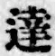 Chữ 達