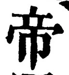 Character 帝