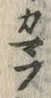 글자 カ