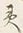 字従