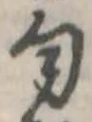 Đã định vị 匂