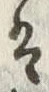 “そ”字