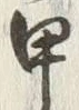 Chữ 甲