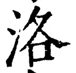 글자 洛