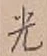 “光”字