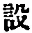 文字設