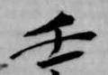 壬 위치 확인됨