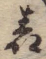 位置 確認된 表