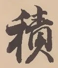 字積