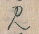 見，已得其位