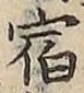 文字宿