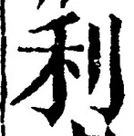 Chữ 利