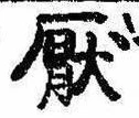 Located 厭