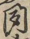 位置定マレル聞