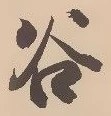 「谷」字