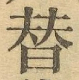 文字替
