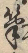 Located 筆